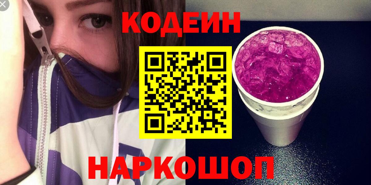 Кодеин напиток Lean (лин)  Вход с VPN  Георгиевск 